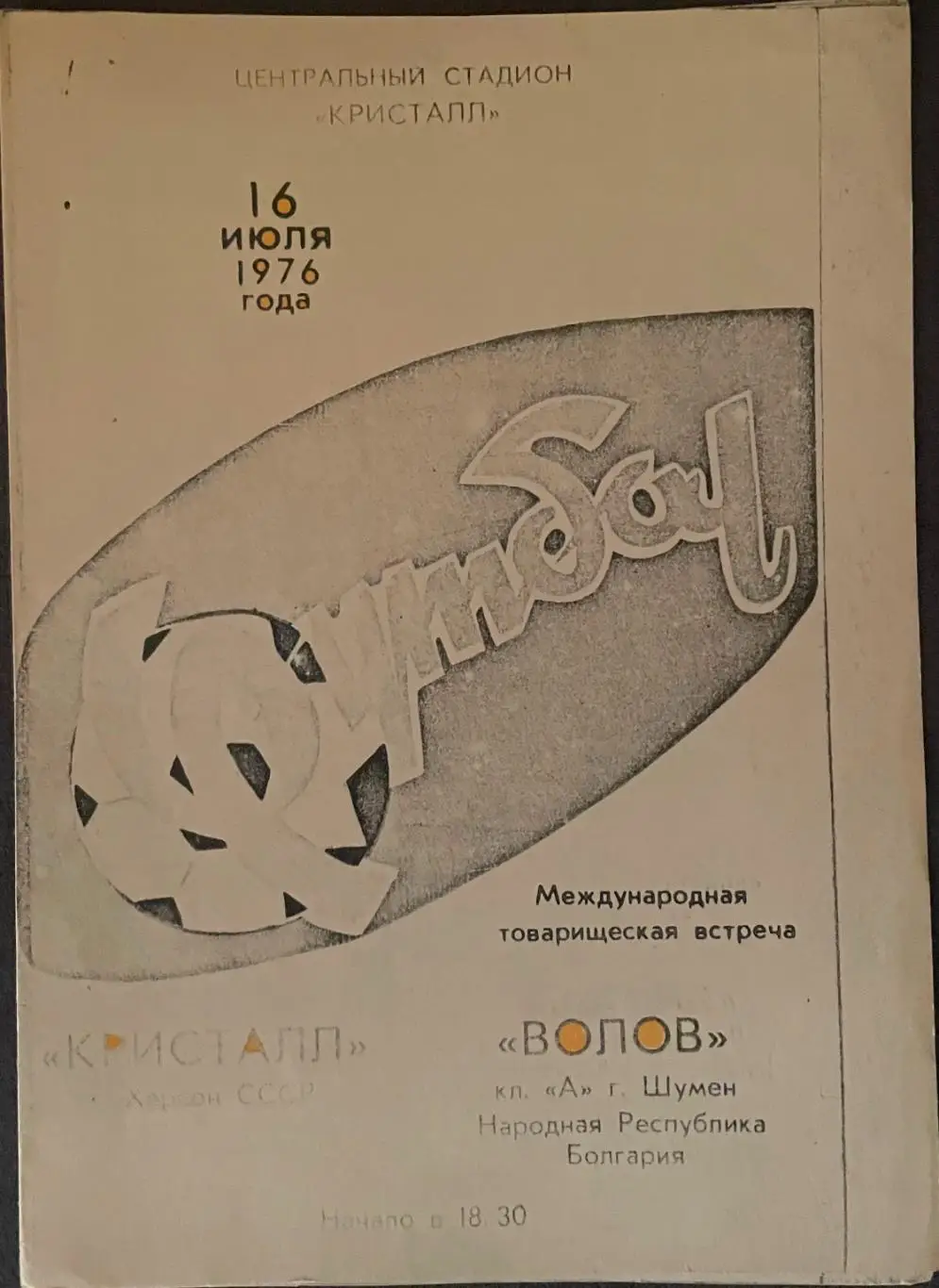 Кристалл Херсон СССР — Волов Болгария . 16 июля 1976 года. Возможно копия!? 2