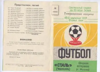 Сталь Чебоксары - Сборная Москвы (Ветераны). 10 июня 1985 г.
