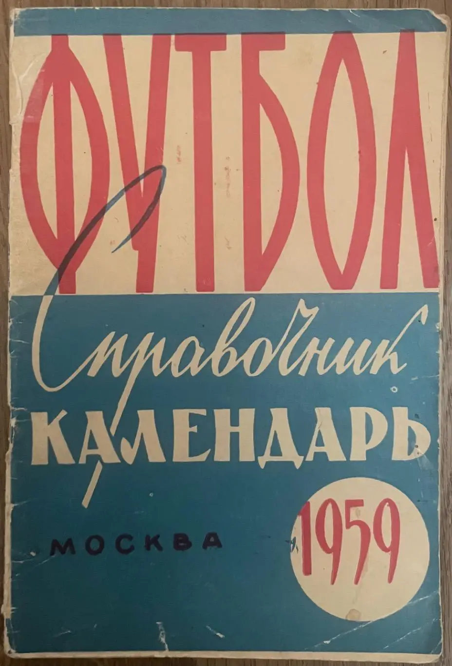 Справочник-календарь Футбол 1959.ИздательствоЦентр.ст. им.В.И .Ленина.Москва