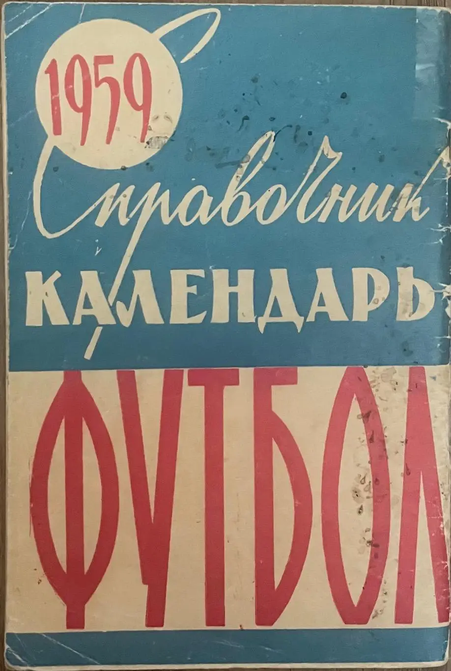 Справочник-календарь Футбол 1959.ИздательствоЦентр.ст. им.В.И .Ленина.Москва 1