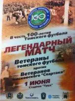Томск(ветераны) - Спартак Москва(ветераны). 1 июня 2014 года.