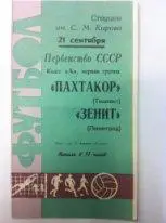Зенит Ленинград - Пахтакор Ташкент. 21 сентября 1967 года. Чемпионат СССР