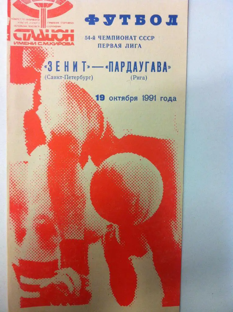 Зенит Ленинград - Пардаугава Рига. 19 октября 1991 года. Чемпионат СССР