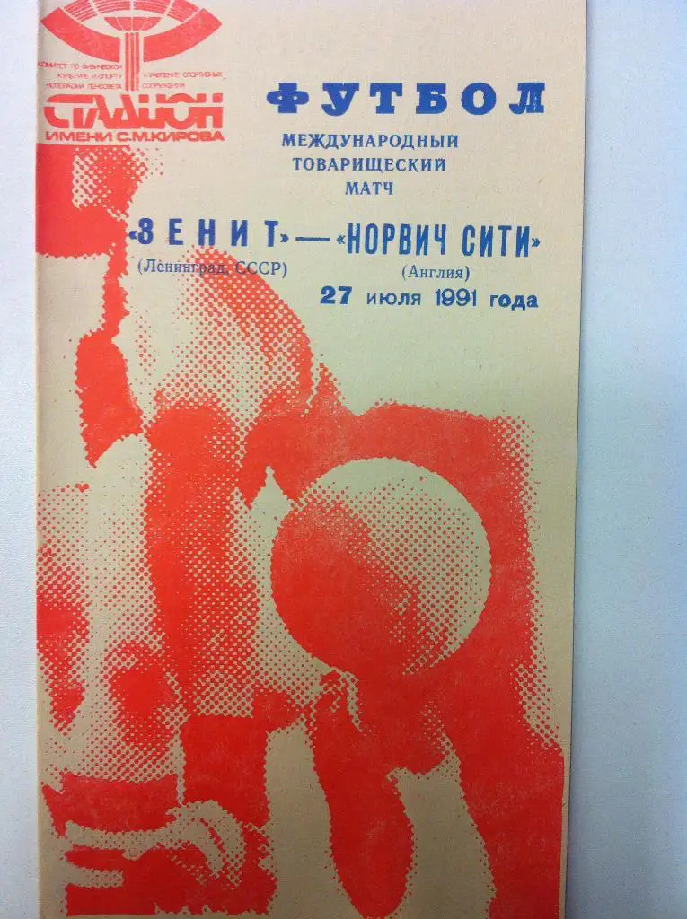 Зенит Ленинград - Норвич Сити Англия. 27 июля 1991 года. МТМ