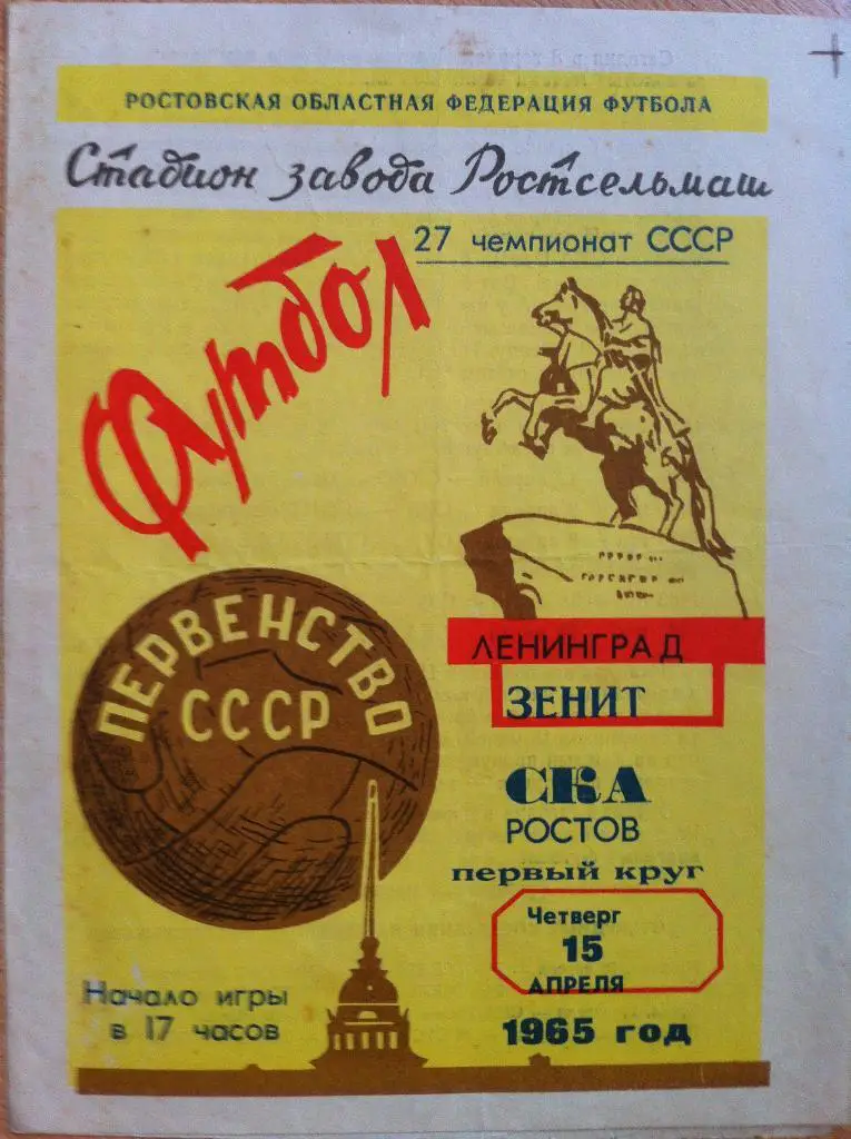 СКА Ростов-на-Дону - Зенит Ленинград. 15 апреля 1965 года. Чемпионат СССР.