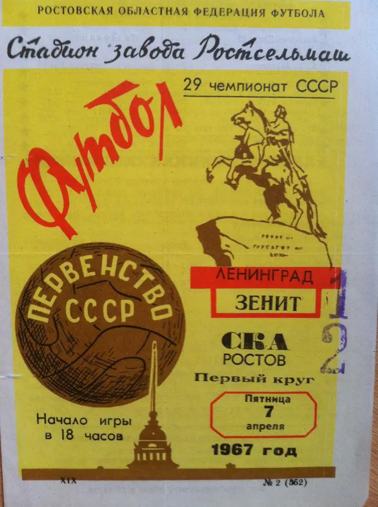 СКА Ростов-на-Дону - Зенит Ленинград. 7 апреля 1967 года. Чемпионат СССР.