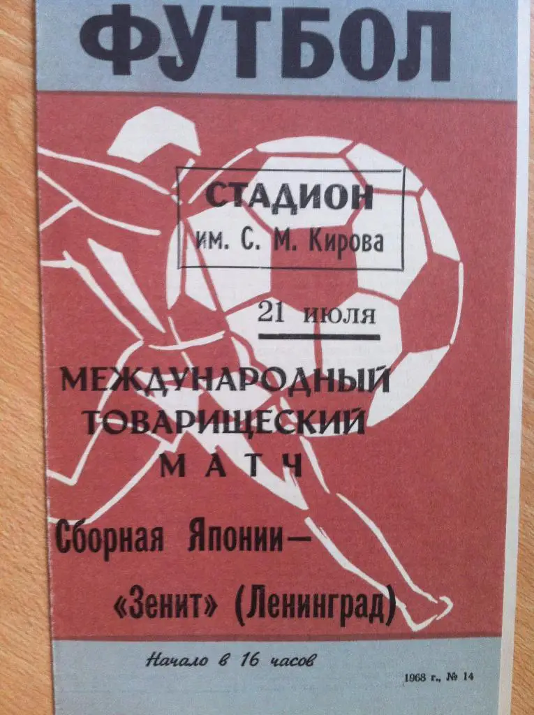 Зенит Ленинград - сборная Японии. 21 июля 1968 года. МТМ .