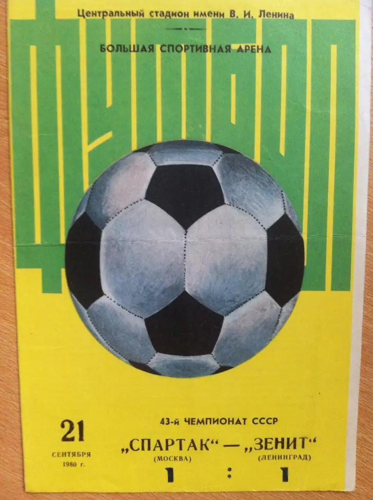 Спартак Москва - Зенит Ленинград. 21 сентября 1980 года. Чемпионат СССР. Желтая