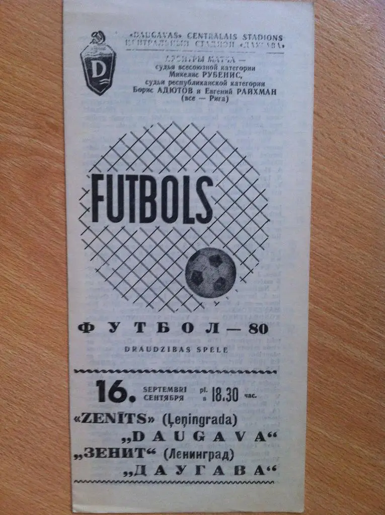 Даугава Рига - Зенит Ленинград. 16 сентября 1980 года. Товарищеский матч.