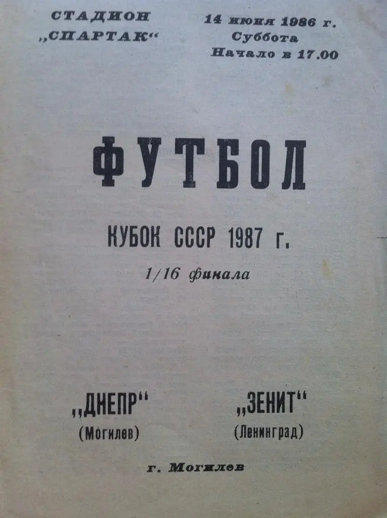 Днепр Могилев - Зенит Ленинград. 14 июня 1986 года. Кубок СССР 1/16 финала.