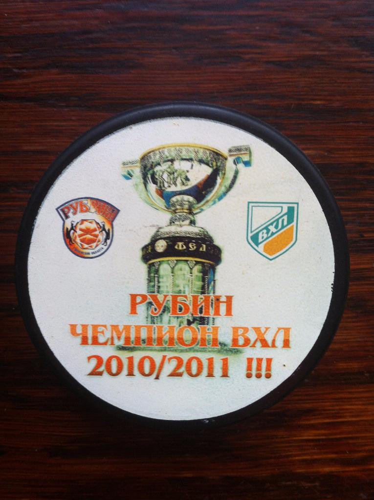 Шайба хоккейный клуб ''Рубин '' Тюменская область чемпион ВХЛ 2010/2011!!!