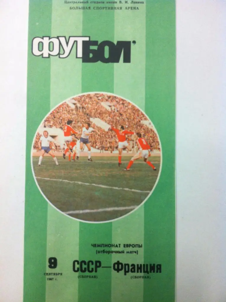 СССР - Франция . 9 сентября 1987 года. Отборочный матч Чемпионата Европы 1988 .