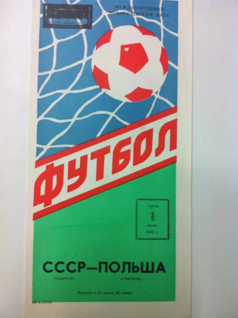 СССР - Польша. 1 июня 1988 года. Международный товарищеский матч .