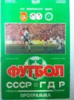 СССР - ГДР . 26 апреля 1989 года. Отборочный матч Чемпионата Мира 1990 .