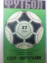СССР - Португалия. 27 апреля 1983 года. Отборочный матч Чемпионата Европы.