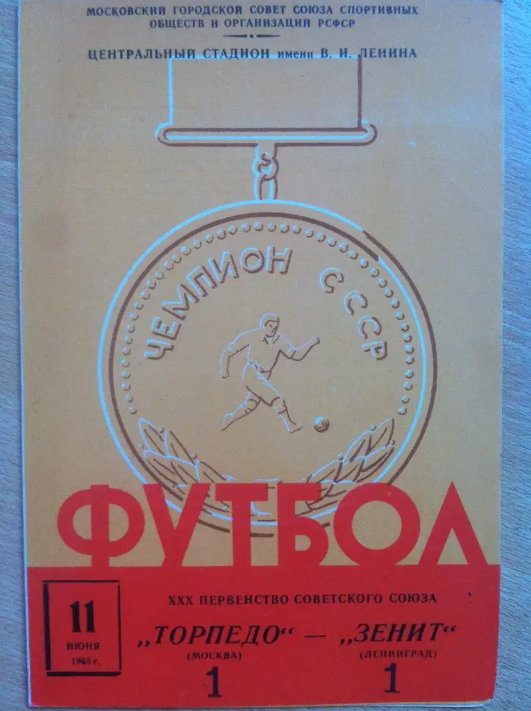 Торпедо Москва- Зенит Ленинград. 11 июня 1968 года. Чемпионат СССР.