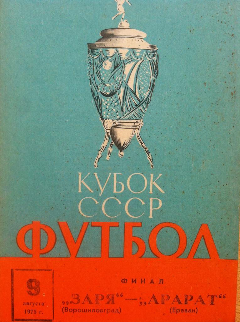 Заря Ворошиловград - Арарат Ереван . 9 августа 1975 года. Кубок СССР. Финал.