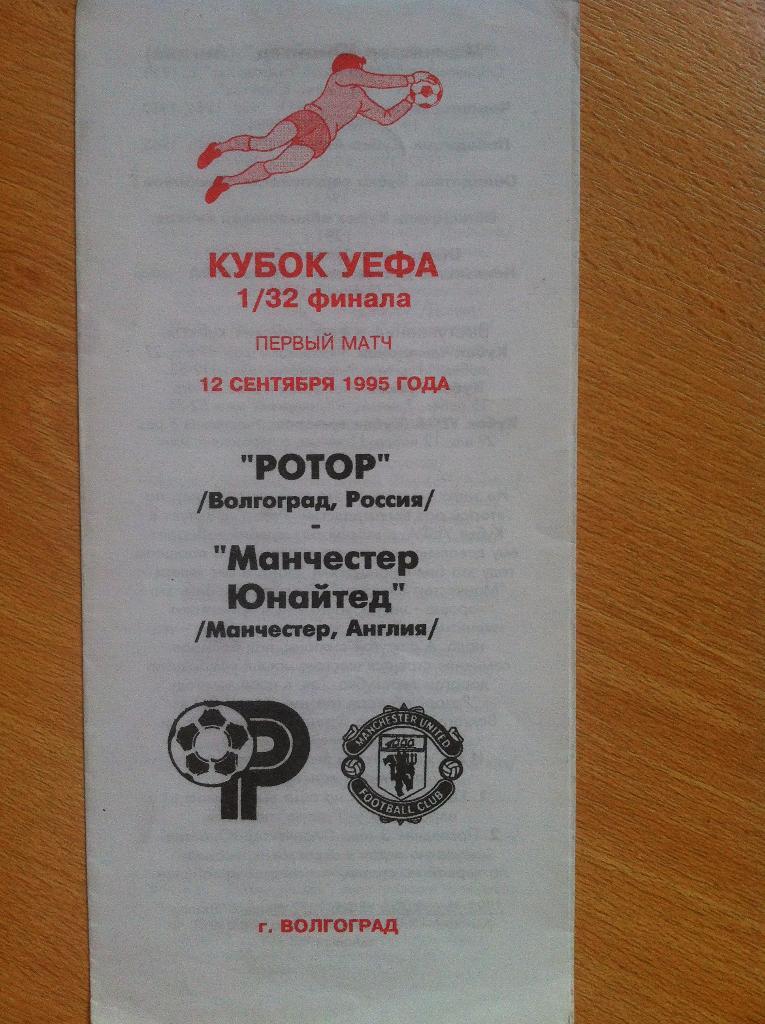 Ротор Волгоград - Манчестер Юнайтед Англия. 12 сентября 1995 года. Кубок УЕФА