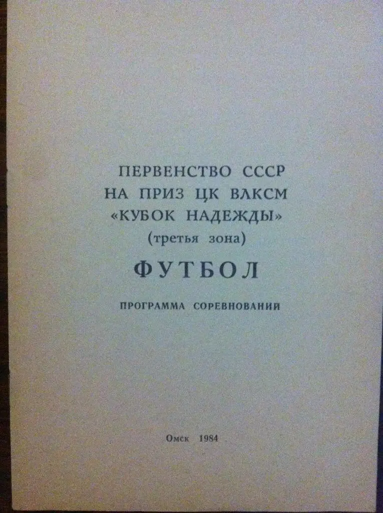 Футбол Первенство СССР на приз ЦК ВЛКСМ Кубок Надежды Омск 21-22 августа 1984 г.
