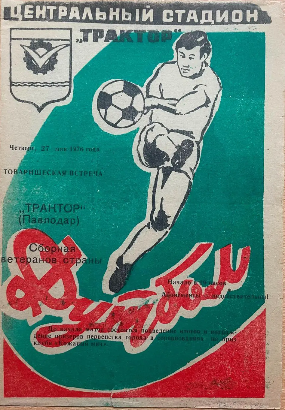 Трактор Павлодар - Сборная ветеранов СССР. 27 мая 1976 года. Товарищеский матч.