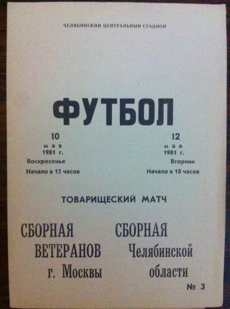 Сборная Челябинской области - Сборная ветеранов Москвы. 10 мая 1981 года.