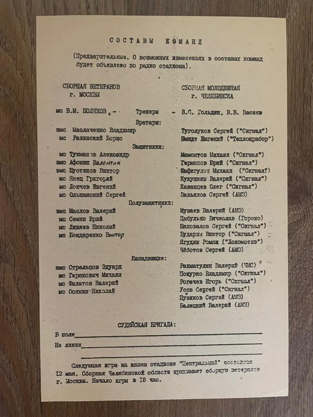Сборная Челябинской области - Сборная ветеранов Москвы. 10 мая 1981 года. 2