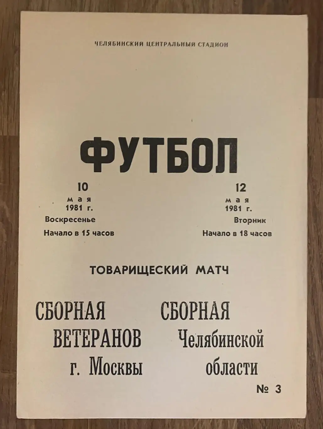 Сборная Челябинской области - Сборная ветеранов Москвы. 10 мая 1981 года. 3