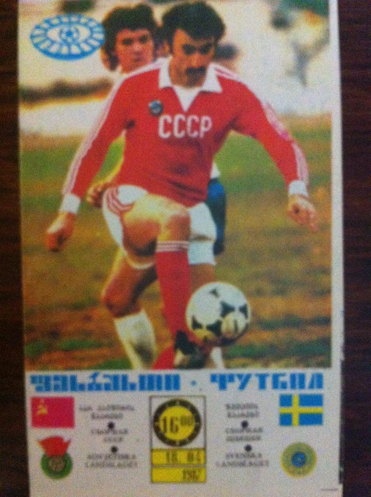 СССР - Швеция. 18 апреля 1987 года. Тбилиси. МТМ.