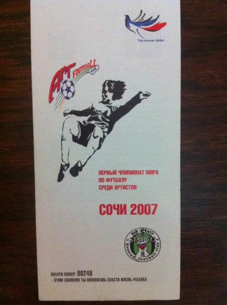 Первый чемпионат мира среди артистов. 25 июня - 3 июля 2007 года. Сочи.