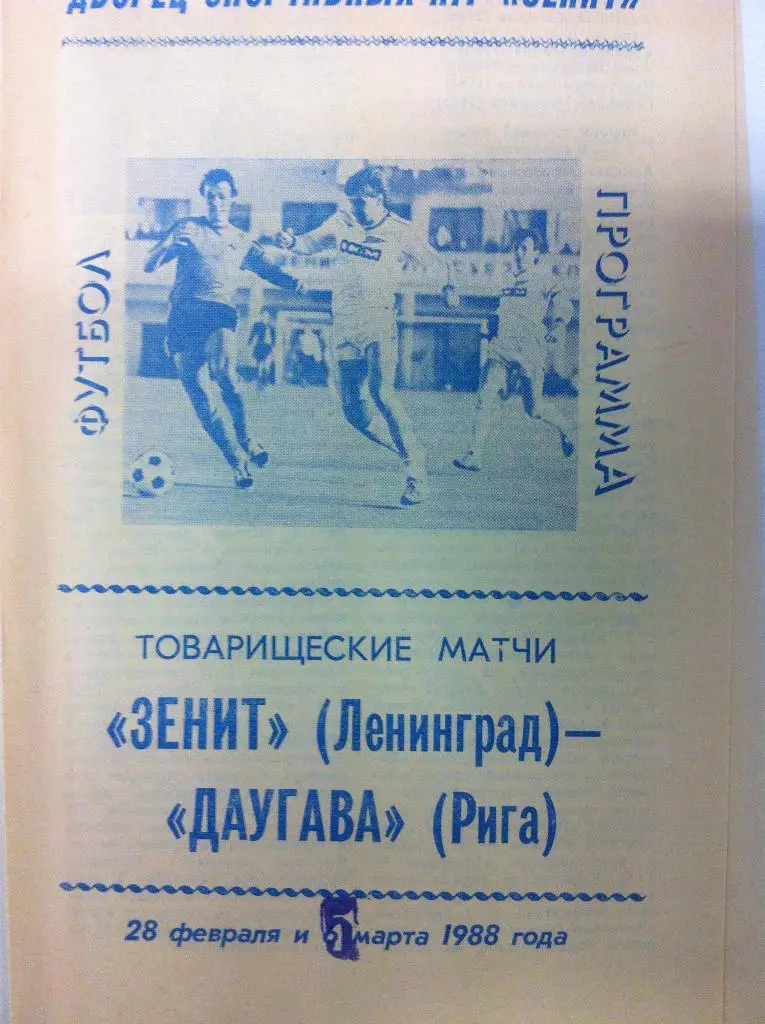 Зенит Ленинград - Даугава Рига. 28 февраля и 5 марта 1988 года Товарищеские мати