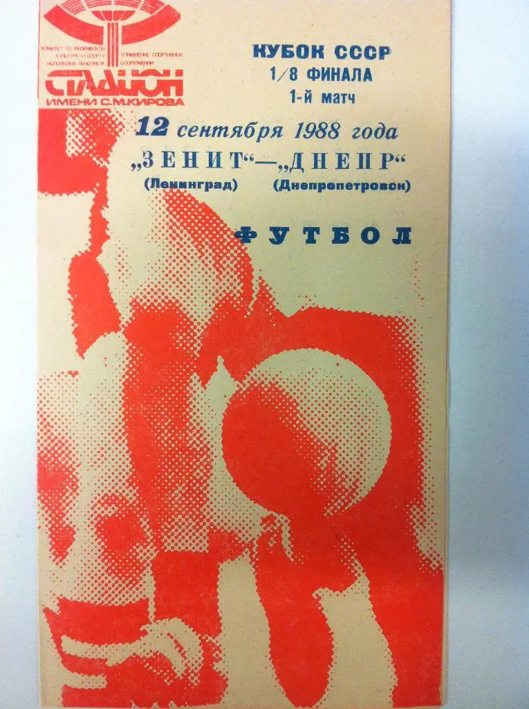 Зенит Ленинград - Днепр Днепропетровск. 12 сентября 1988 года. Кубок СССР
