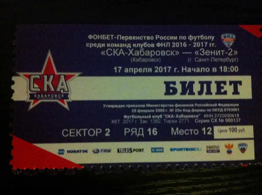 СКА Хабаровск - Зенит-2 Санкт-Петербург. 17 апреля 2017 г. Чемпионат России. ФНЛ