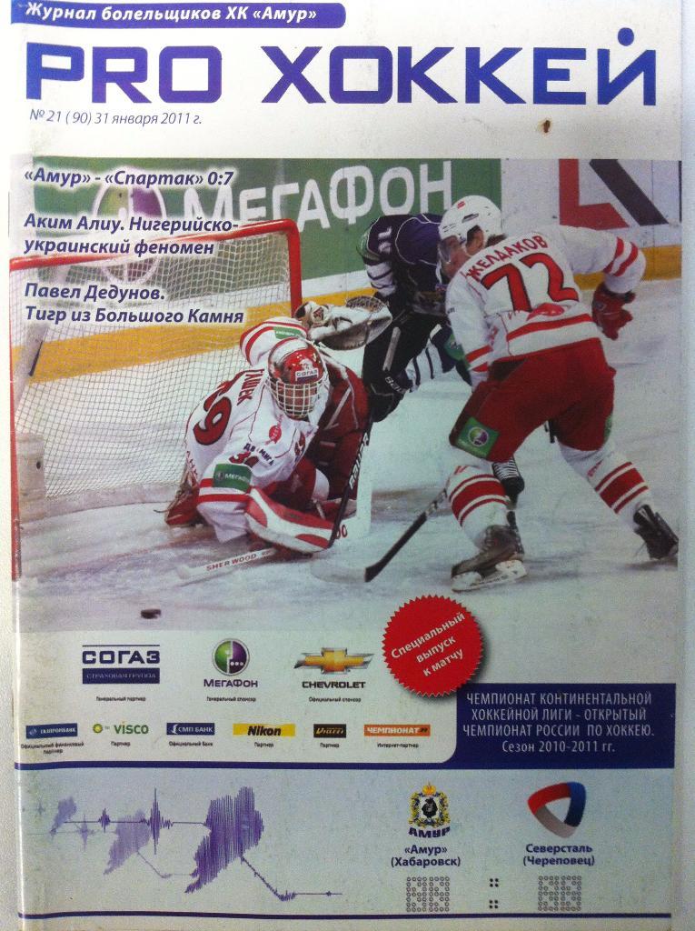 Амур Хабаровск - Северсталь Череповец . 31 января 2011 года. КХЛ 2010/2011.