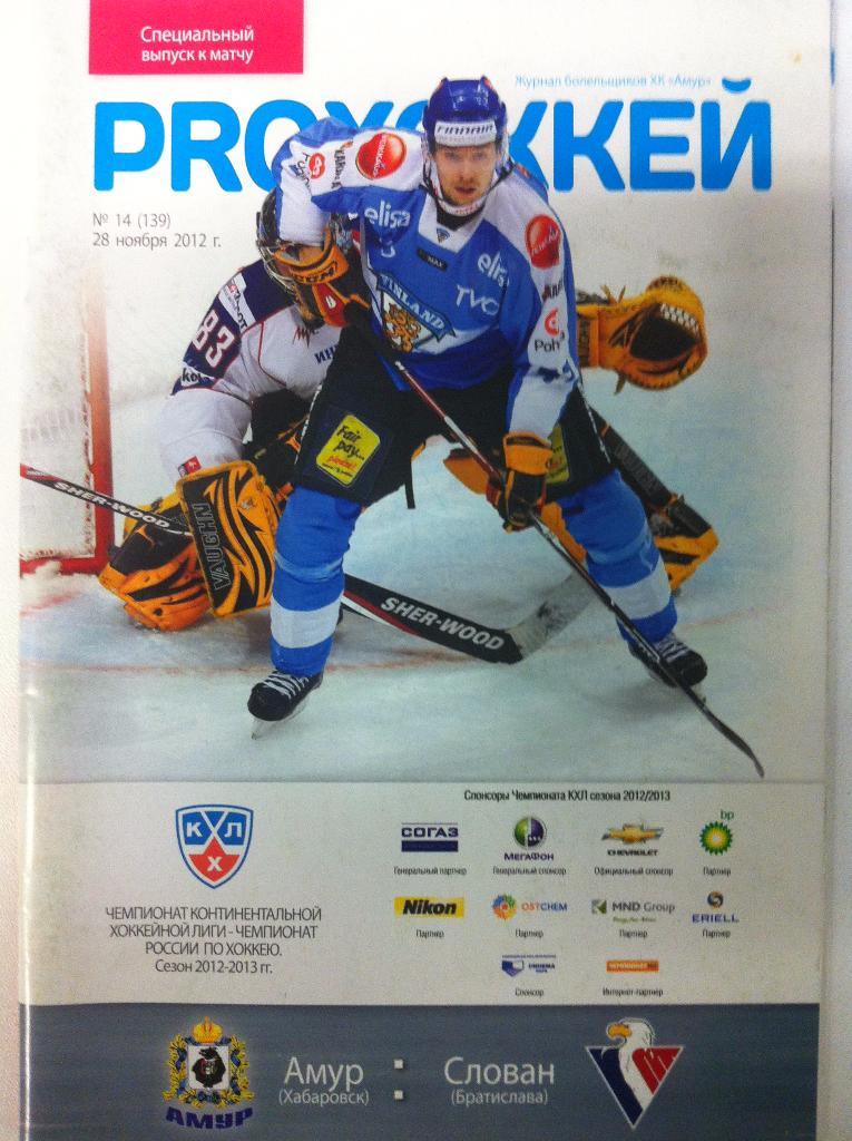 Амур Хабаровск - Слован Братислава. 28 ноября 2012 года. КХЛ 2012/2013.