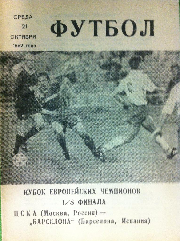 ЦСКА Москва - Барселона Испания. 21 октября 1992 года. Кубок Чемпионов УЕФА
