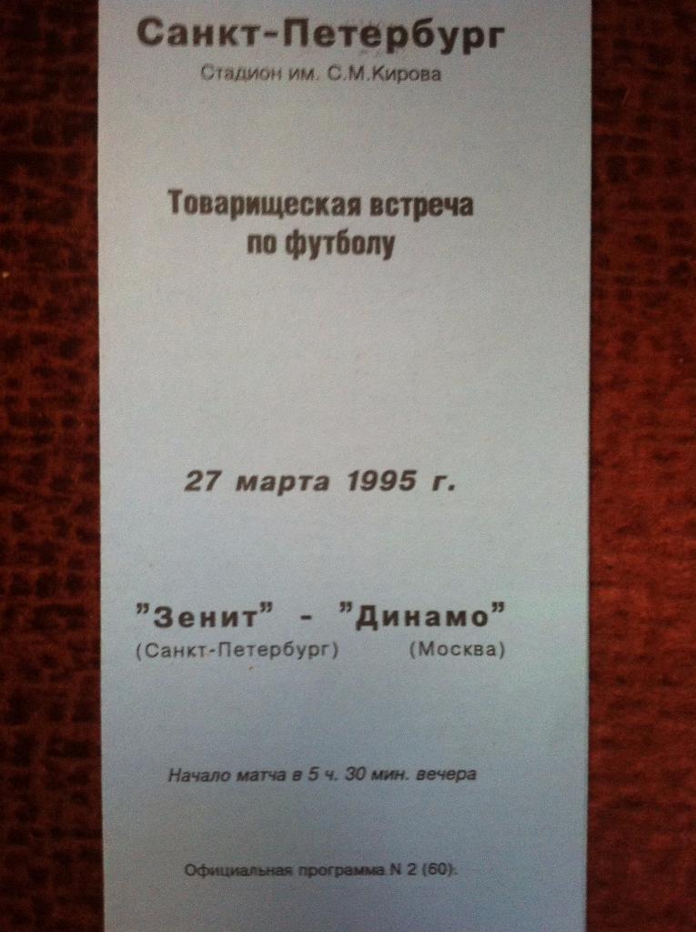 Зенит Санкт-Петербург - Динамо Москва. 27 марта 1995 года. Товарищеский матч.
