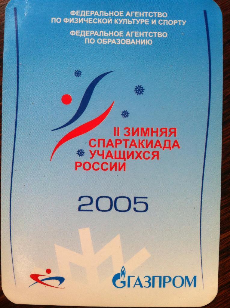 Календарик II зимняя Спартакиада учащихся России. 2005 год