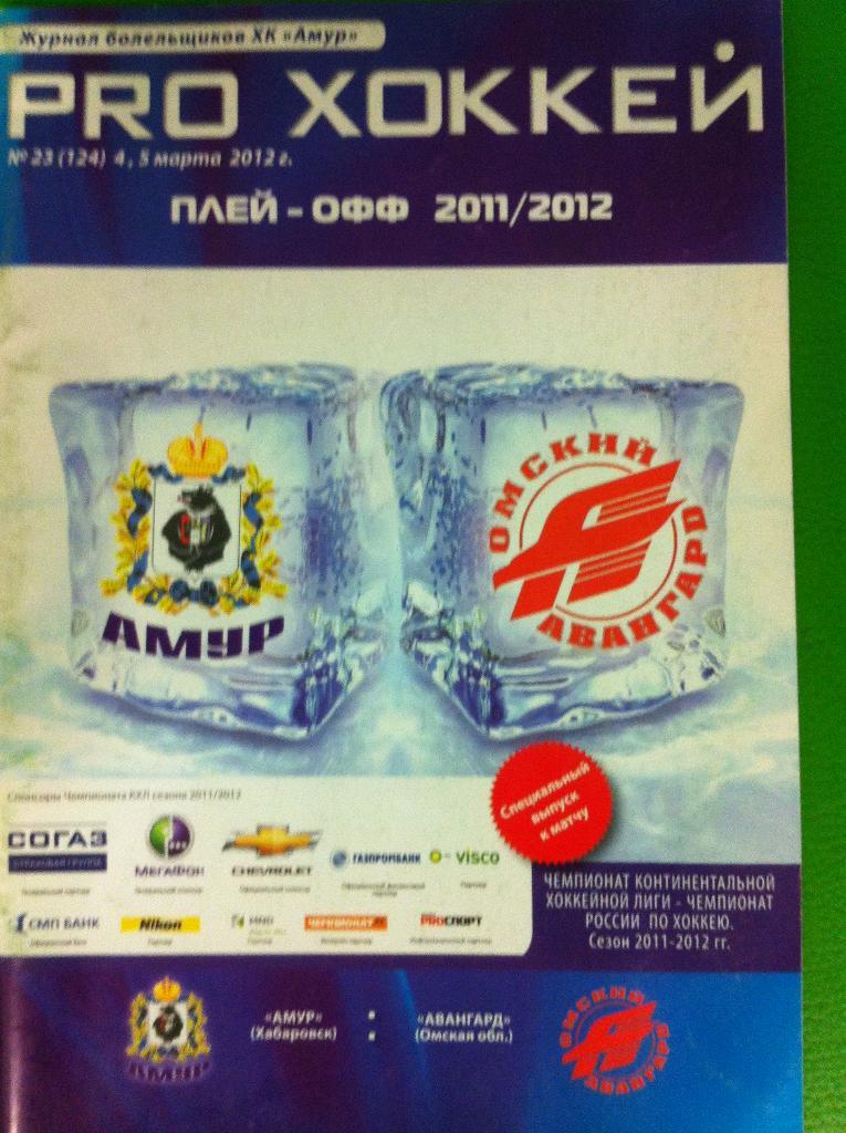 Амур Хабаровск - Авангард Омск . 4,5 марта 2012 года. КХЛ 2011/2012. Плей-офф