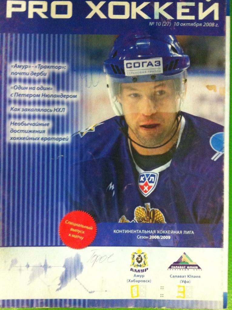 Амур Хабаровск - Салават Юлаев Уфа. 10 октября 2008 года. КХЛ 2008/2009.
