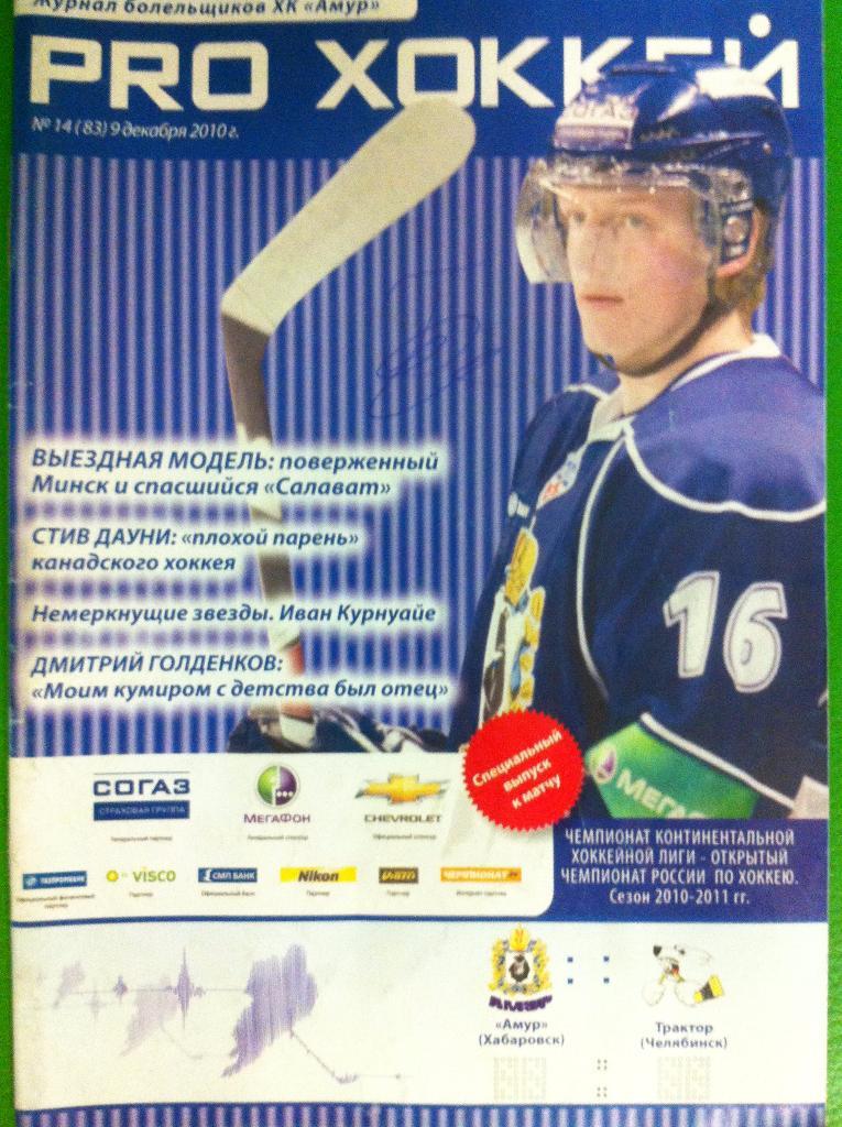 Амур Хабаровск - Трактор Челябинск. 9 января 2010 года. КХЛ 2010/2011.