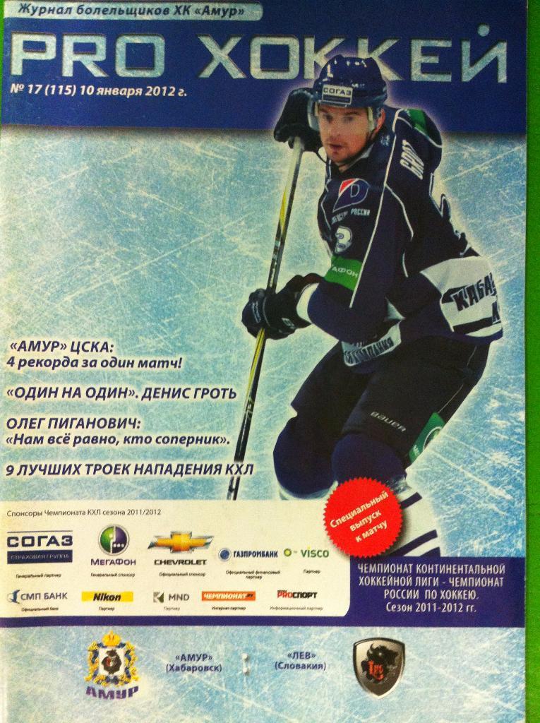 Амур Хабаровск - Лев Словакия. 10 января 2012 года. КХЛ 2011/2012 .