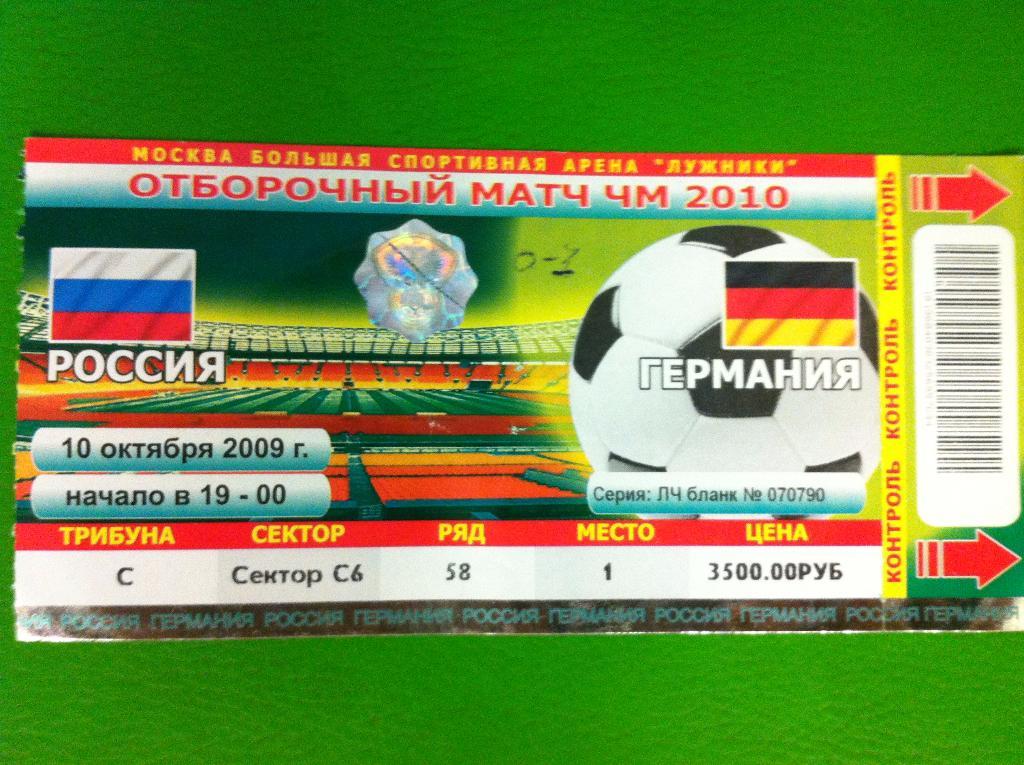 Россия - Германия. Отборочный матч Чемпионата Мира. 10 октября 2009 года. Москва