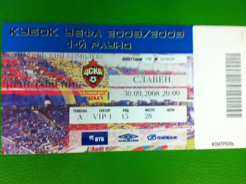 ЦСКА Москва - Славен Хорватия . 30 сентября 2008 года. Кубок УЕФА 2008/2009.