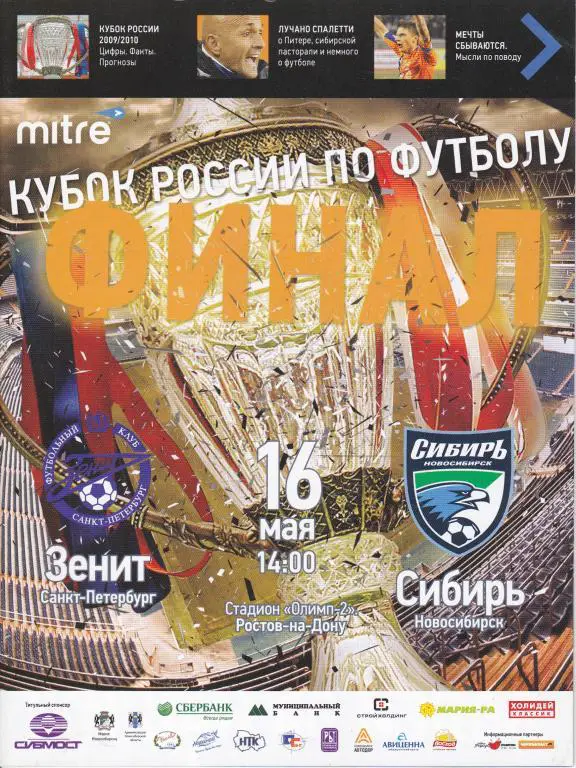 Зенит Санкт-Петербург - Сибирь Новосибирск 16 мая 2010 года. Кубок России. Финал