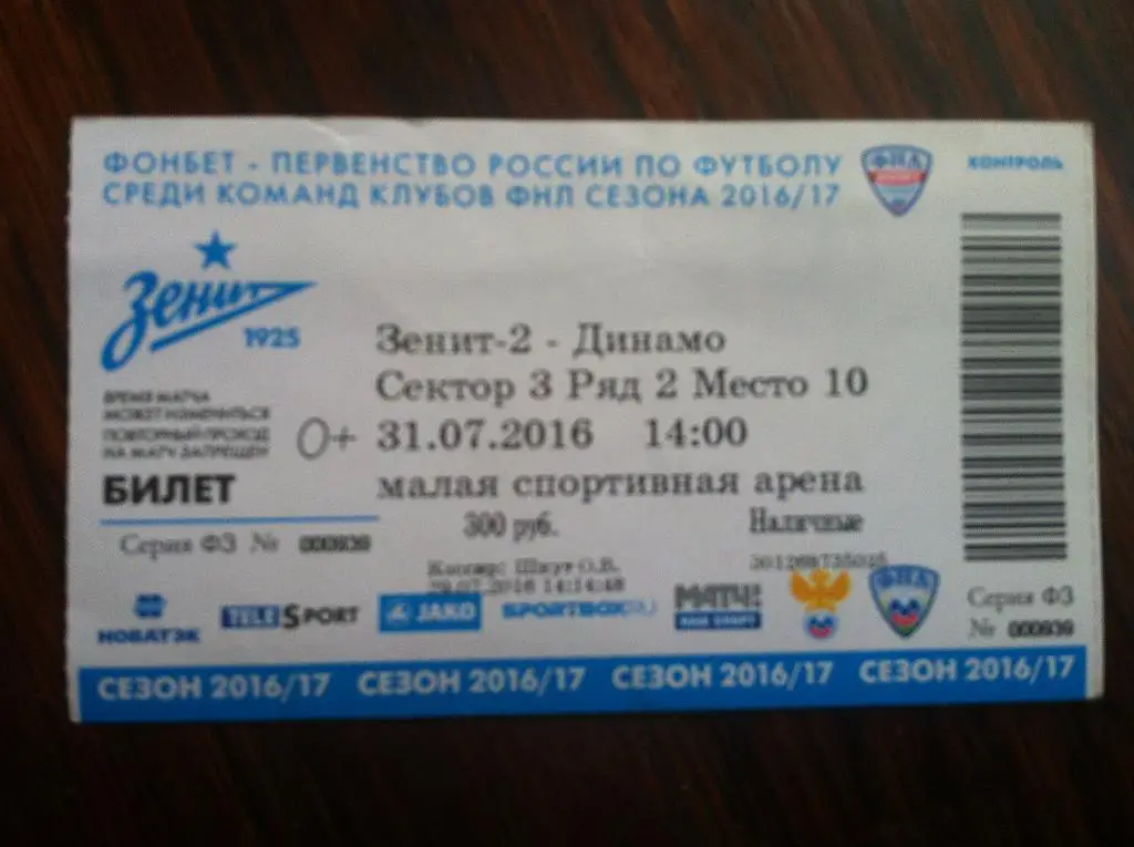 Зенит-2 Санкт-Петербург - Динамо Москва. 31 июля 2016 г. Чемпионат России. ФНЛ