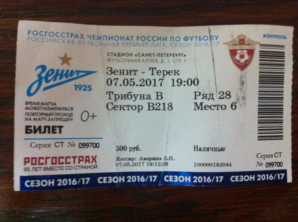 Зенит Санкт-Петербург - Терек Грозный. 7 мая 2017 года. Чемпионат России