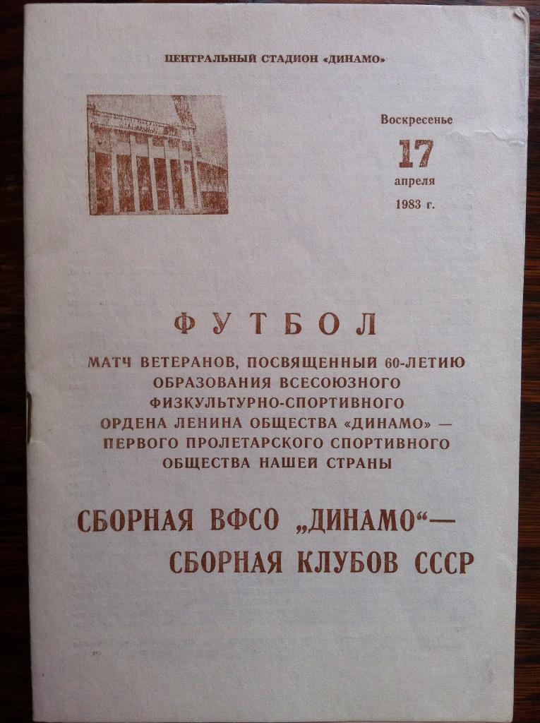 Сборная ВФСО Динамо - Сборная клубов СССР (матч ветеранов). 17 апреля 1983 года.