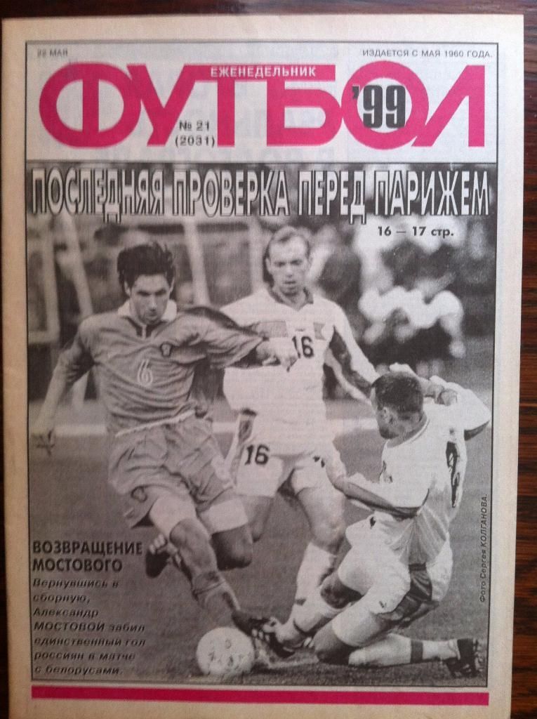 Еженедельник Футбол № 21. 26 мая 1999 года.