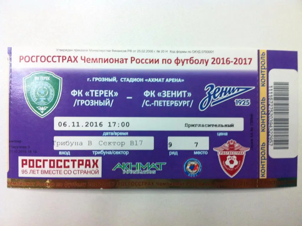 Терек Грозный - Зенит Санкт-Петербург. 6 ноября 2016 года. Чемпионат России