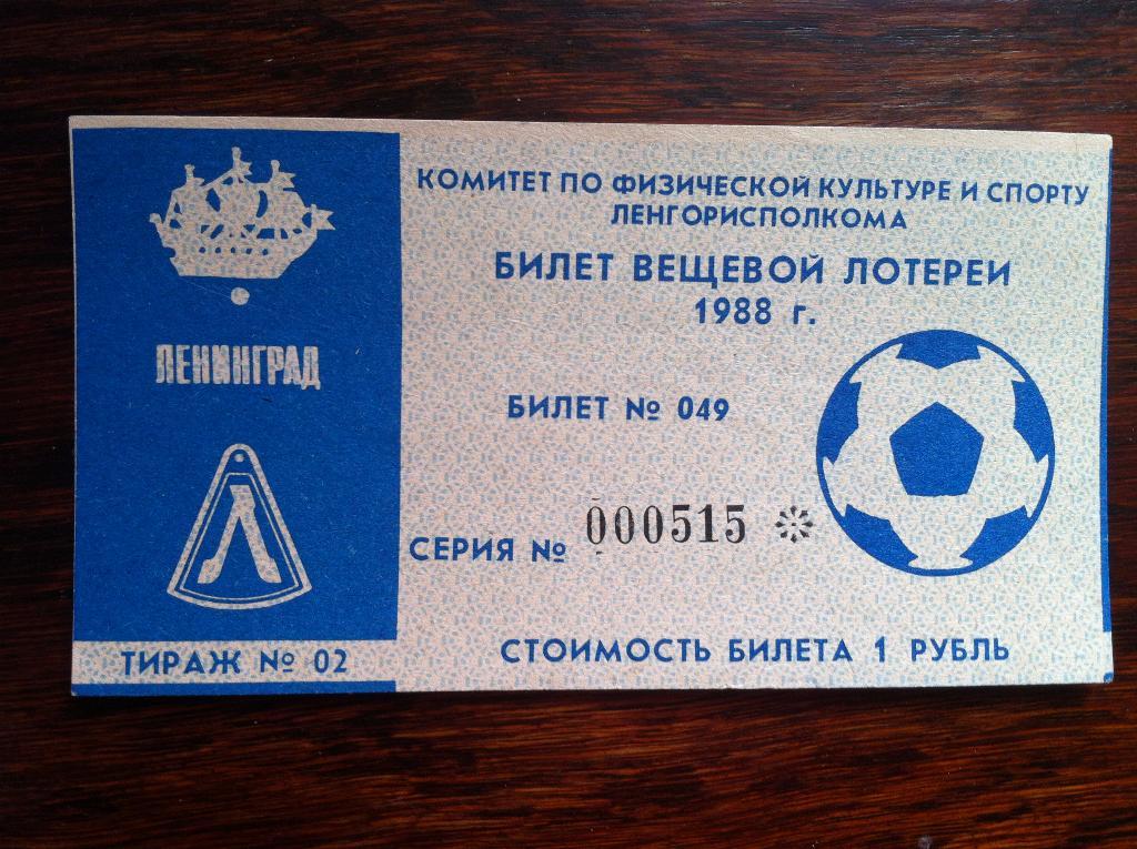 Билет вещевой лотереи (Лотерея футбольная Зенит Ленинград) №2. 30 апреля 1988 г.